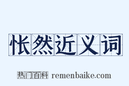 怅然近义词是什么意思的图片